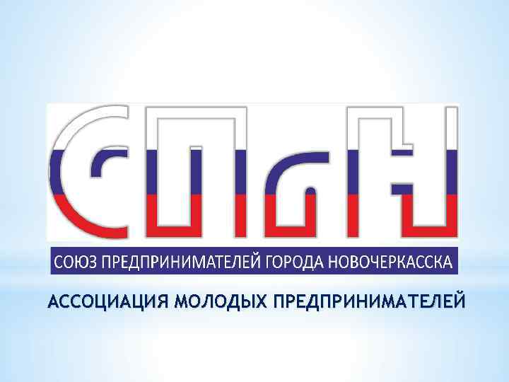АССОЦИАЦИЯ МОЛОДЫХ ПРЕДПРИНИМАТЕЛЕЙ 