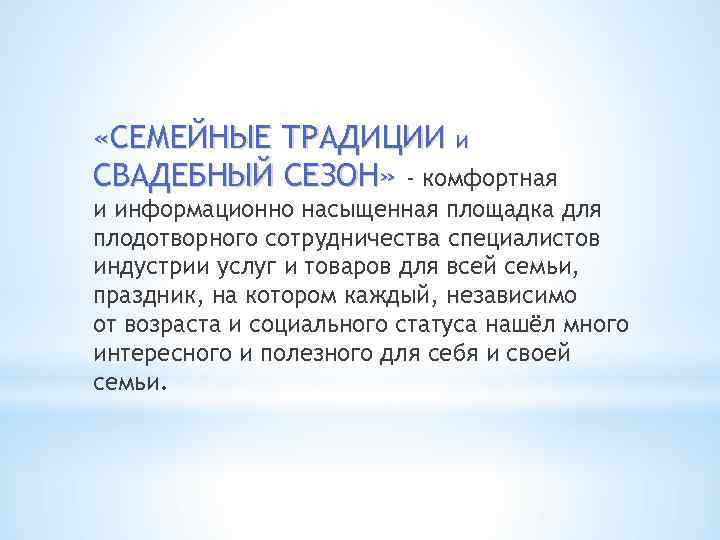  «СЕМЕЙНЫЕ ТРАДИЦИИ и СВАДЕБНЫЙ СЕЗОН» - комфортная СЕЗОН» и информационно насыщенная площадка для