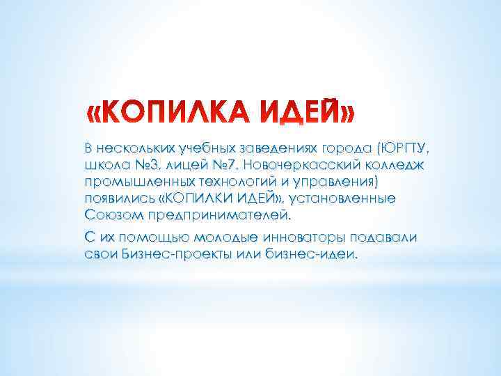 В нескольких учебных заведениях города (ЮРГТУ, школа № 3, лицей № 7, Новочеркасский колледж