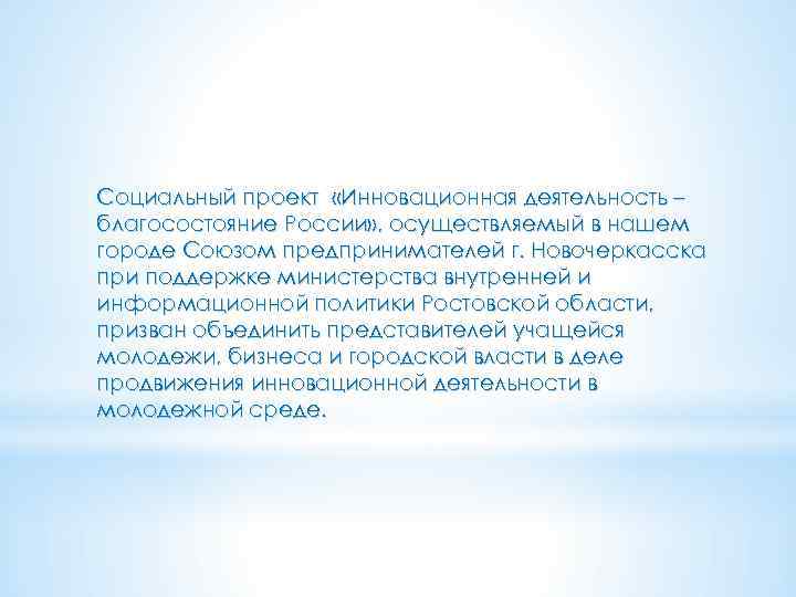 Социальный проект «Инновационная деятельность – благосостояние России» , осуществляемый в нашем городе Союзом предпринимателей