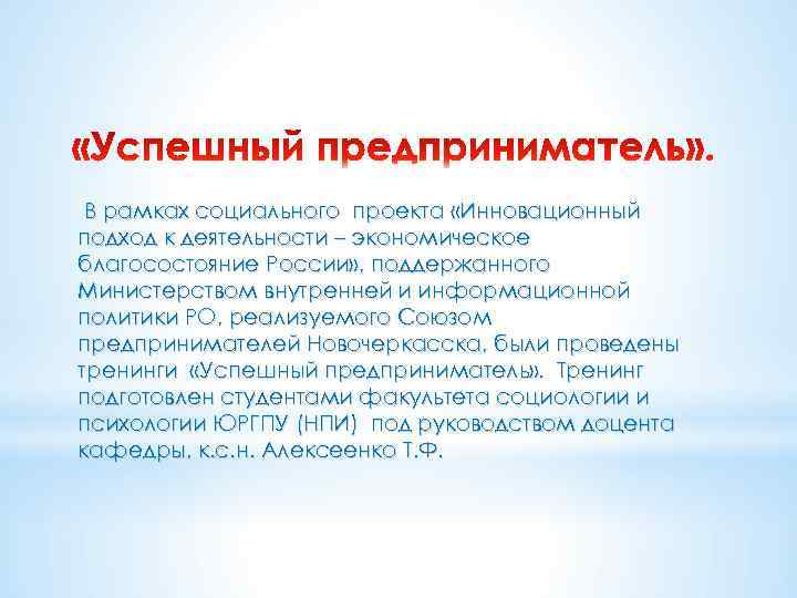 В рамках социального проекта «Инновационный подход к деятельности – экономическое благосостояние России» , поддержанного