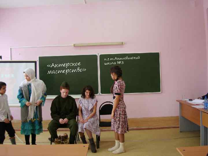  «Актерское мастерство» й п. г. т. Актюбински школа № 3 