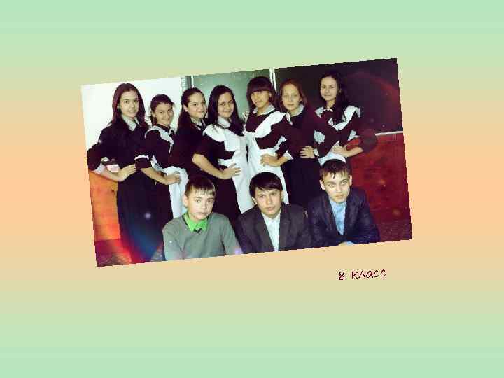8 класс 