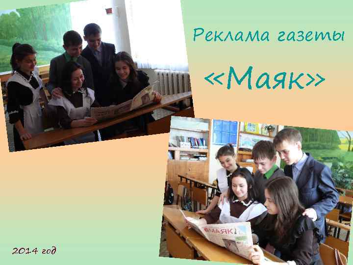 Реклама газеты «Маяк» 2014 год 