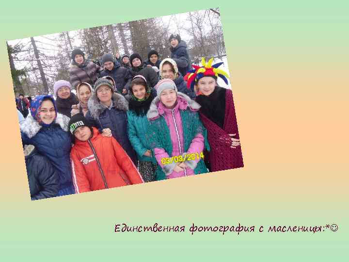 Единственная фотография с масленицы: * 