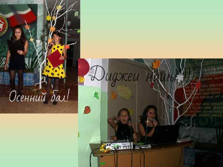 Осенний бал! 