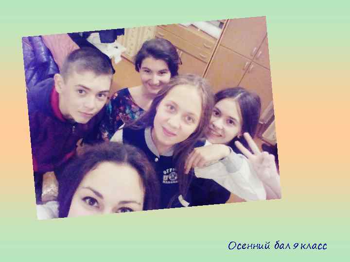 Осенний бал 9 класс 