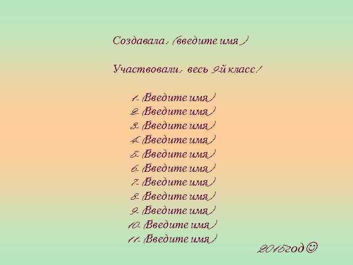 Создавала: ( введите имя ) Участвовали: весь 9 -й класс! 1 -(Введите имя) 2
