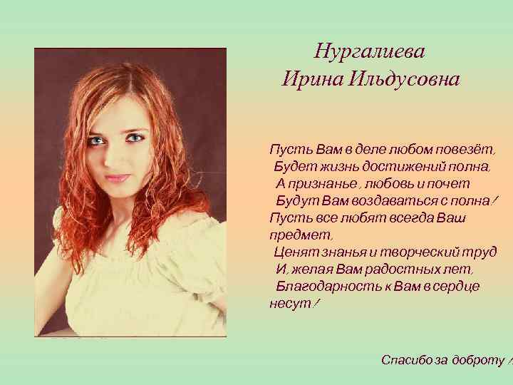 Нургалиева Ирина Ильдусовна Пусть Вам в деле любом повезёт, Будет жизнь достижений полна, А