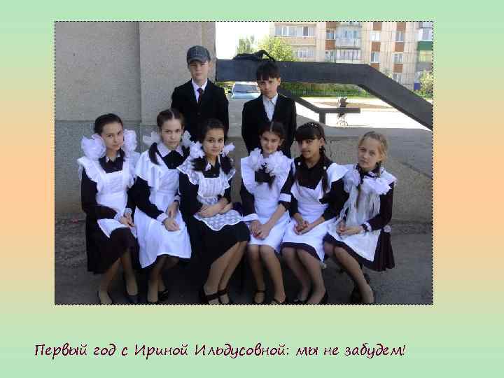 Первый год с Ириной Ильдусовной: мы не забудем! 
