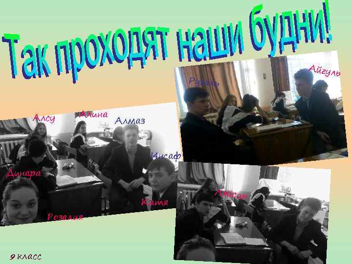 Рузаль Алсу Алина Алмаз Инсаф Динара Розалия 9 класс Катя Ляйсан Айгул ь 