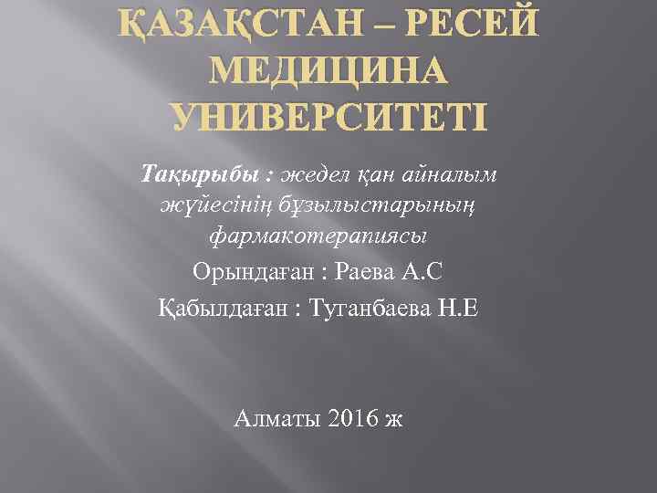 ҚАЗАҚСТАН – РЕСЕЙ МЕДИЦИНА УНИВЕРСИТЕТІ Тақырыбы : жедел қан айналым жүйесінің бұзылыстарының фармакотерапиясы Орындаған