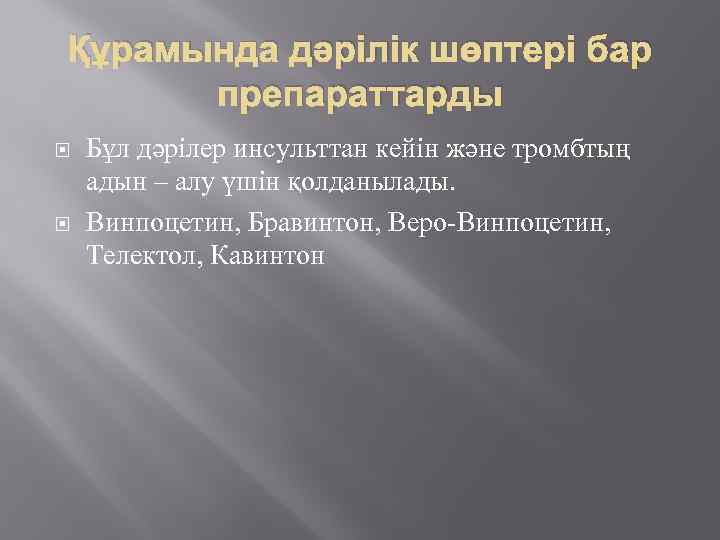 Құрамында дәрілік шөптері бар препараттарды Бұл дәрілер инсульттан кейін және тромбтың адын – алу
