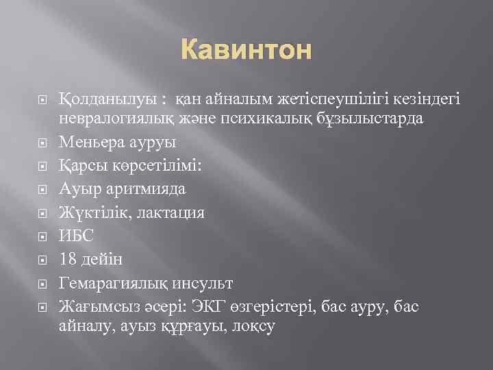 Кавинтон Қолданылуы : қан айналым жетіспеушілігі кезіндегі невралогиялық және психикалық бұзылыстарда Меньера ауруы Қарсы