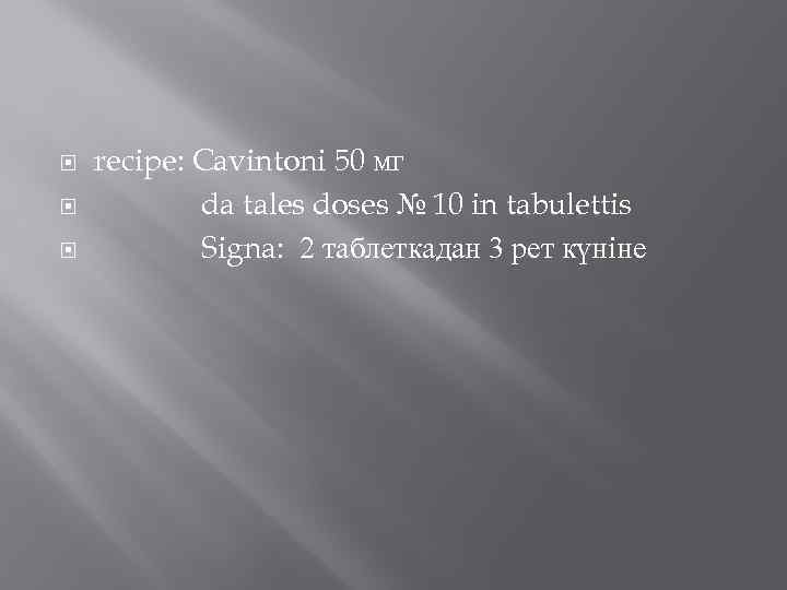  recipe: Cavintoni 50 мг da tales doses № 10 in tabulettis Signa: 2