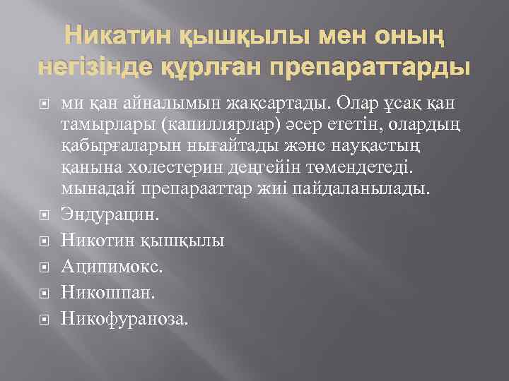 Никатин қышқылы мен оның негізінде құрлған препараттарды ми қан айналымын жақсартады. Олар ұсақ қан