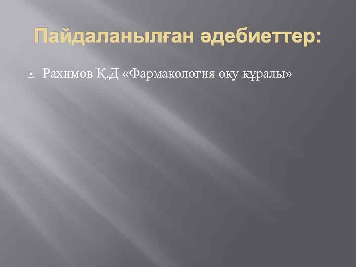Пайдаланылған әдебиеттер: Рахимов Қ. Д «Фармакология оқу құралы» 