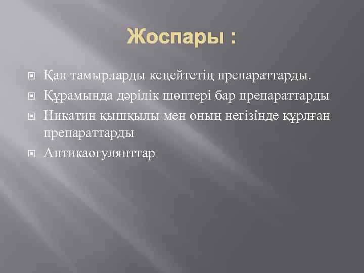 Жоспары : Қан тамырларды кеңейтетің препараттарды. Құрамында дәрілік шөптері бар препараттарды Никатин қышқылы мен
