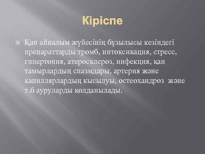 Кіріспе Қан айналым жүйесінің бұзылысы кезіндегі препараттарды тромб, интоксикация, стресс, гипертония, атеросклероз, инфекция, қан