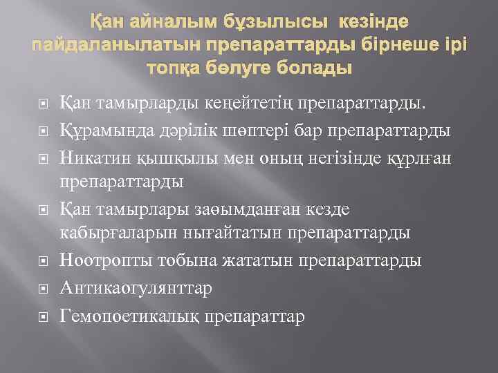 Қан айналым бұзылысы кезінде пайдаланылатын препараттарды бірнеше ірі топқа бөлуге болады Қан тамырларды кеңейтетің