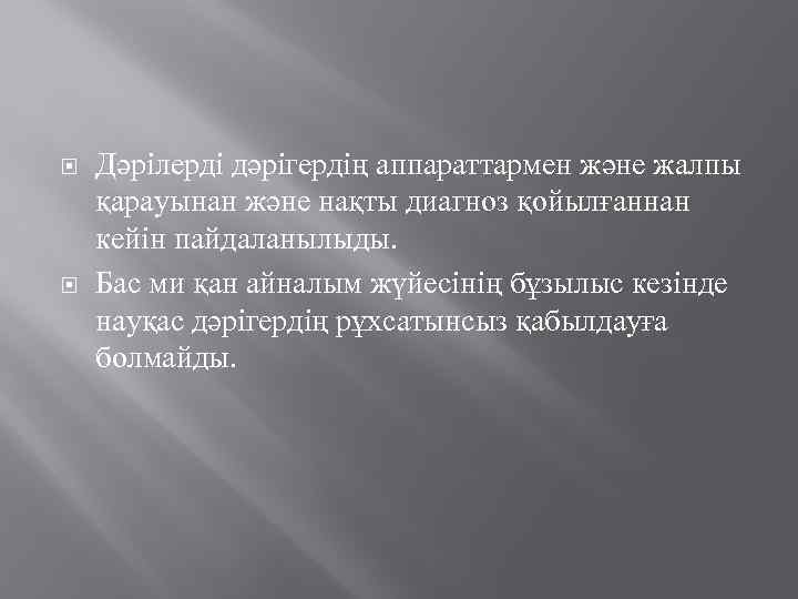  Дәрілерді дәрігердің аппараттармен және жалпы қарауынан және нақты диагноз қойылғаннан кейін пайдаланылыды. Бас