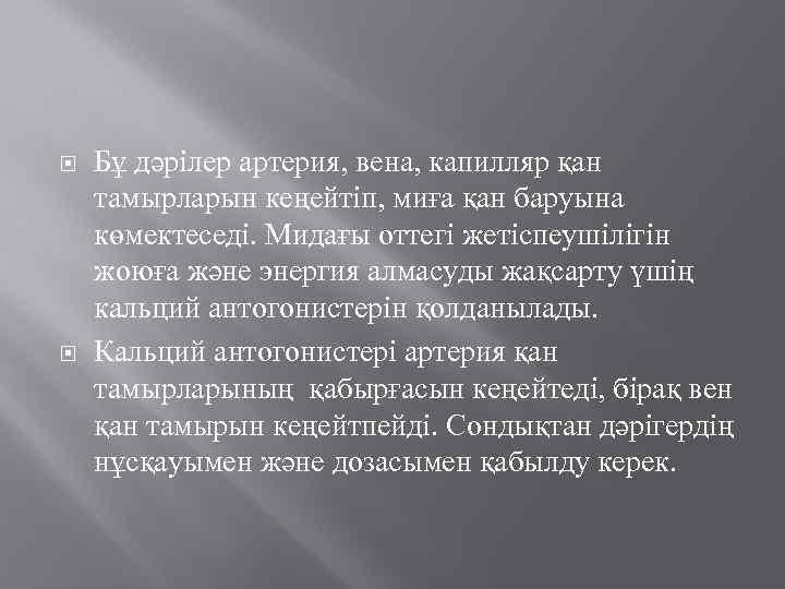 Бұ дәрілер артерия, вена, капилляр қан тамырларын кеңейтіп, миға қан баруына көмектеседі. Мидағы