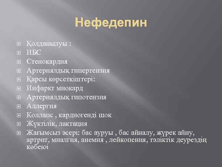Нефедепин Қолданылуы : ИБС Стенокардия Артериялдық гипертензия Қарсы көрсеткіштері: Инфаркт миокард Артериялдық гипотензия Аллергия