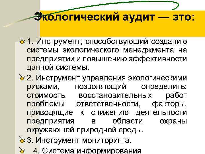 Экологический аудит — это: 1. Инструмент, способствующий созданию системы экологического менеджмента на предприятии и