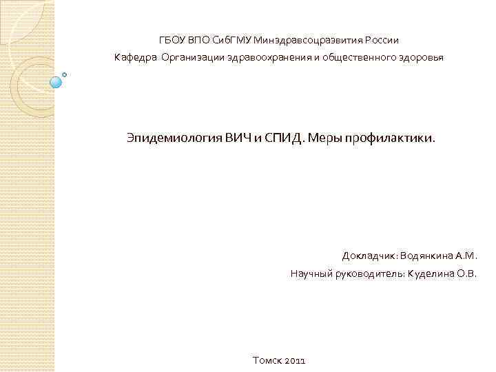  ГБОУ ВПО Сиб. ГМУ Минздравсоцразвития России Кафедра Организации здравоохранения и общественного здоровья Эпидемиология