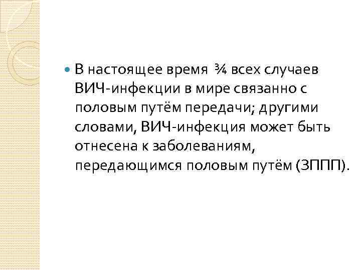  В настоящее время ¾ всех случаев ВИЧ-инфекции в мире связанно с половым путём