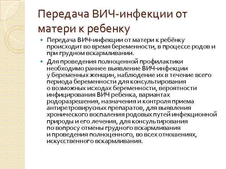 Передача ВИЧ-инфекции от матери к ребенку Передача ВИЧ-инфекции от матери к ребёнку происходит во