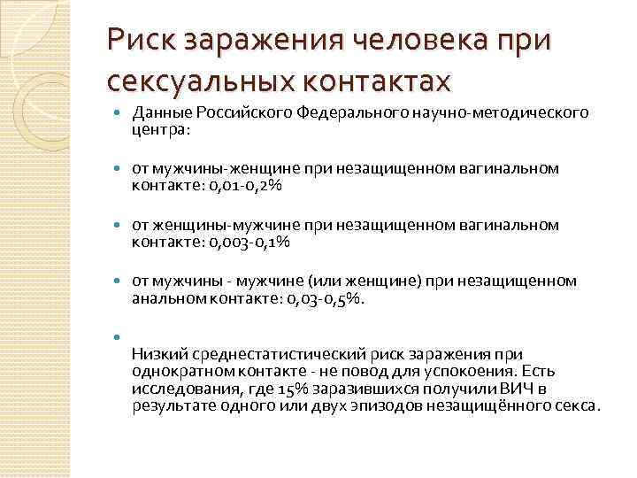 Риск заражения человека при сексуальных контактах Данные Российского Федерального научно-методического центра: от мужчины-женщине при