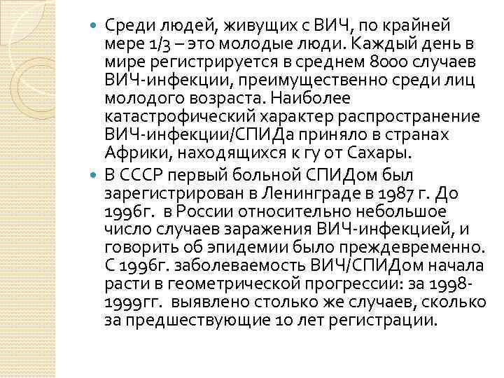 Среди людей, живущих с ВИЧ, по крайней мере 1/3 – это молодые люди. Каждый