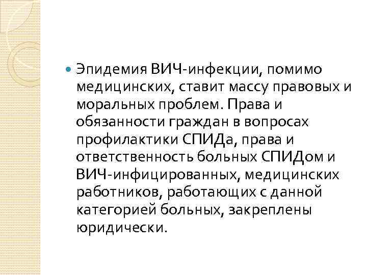  Эпидемия ВИЧ-инфекции, помимо медицинских, ставит массу правовых и моральных проблем. Права и обязанности