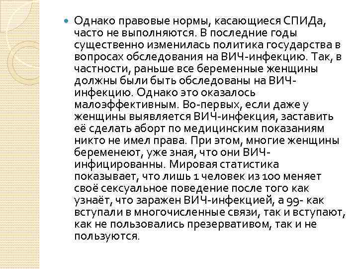  Однако правовые нормы, касающиеся СПИДа, часто не выполняются. В последние годы существенно изменилась