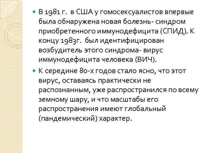 В 1981 г. в США у гомосексуалистов впервые была обнаружена новая болезнь- синдром приобретенного