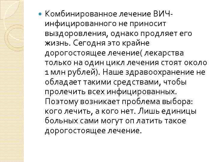  Комбинированное лечение ВИЧинфицированного не приносит выздоровления, однако продляет его жизнь. Сегодня это крайне