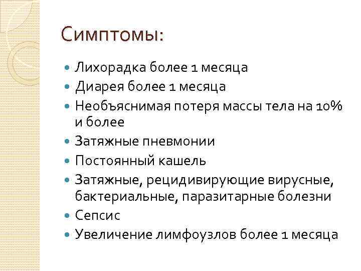 Симптомы: Лихорадка более 1 месяца Диарея более 1 месяца Необъяснимая потеря массы тела на