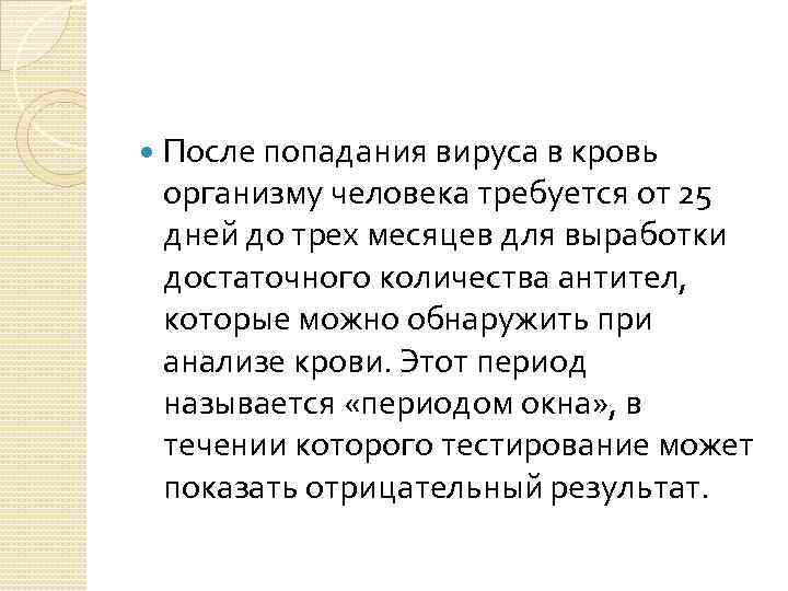  После попадания вируса в кровь организму человека требуется от 25 дней до трех