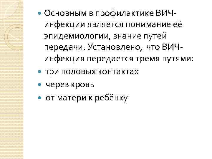 Основным в профилактике ВИЧ- инфекции является понимание её эпидемиологии, знание путей передачи. Установлено, что