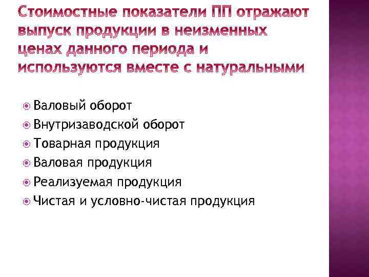  Валовый оборот Внутризаводской оборот Товарная продукция Валовая продукция Реализуемая продукция Чистая и условно-чистая