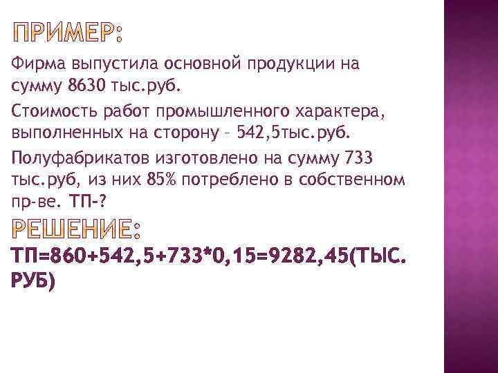 Фирма выпустила основной продукции на сумму 8630 тыс. руб. Стоимость работ промышленного характера, выполненных