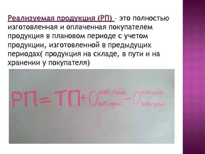 Реализуемая продукция (РП) – это полностью изготовленная и оплаченная покупателем продукция в плановом периоде