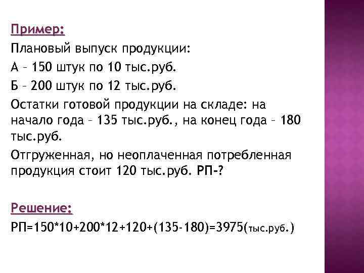 Пример: Плановый выпуск продукции: А – 150 штук по 10 тыс. руб. Б –