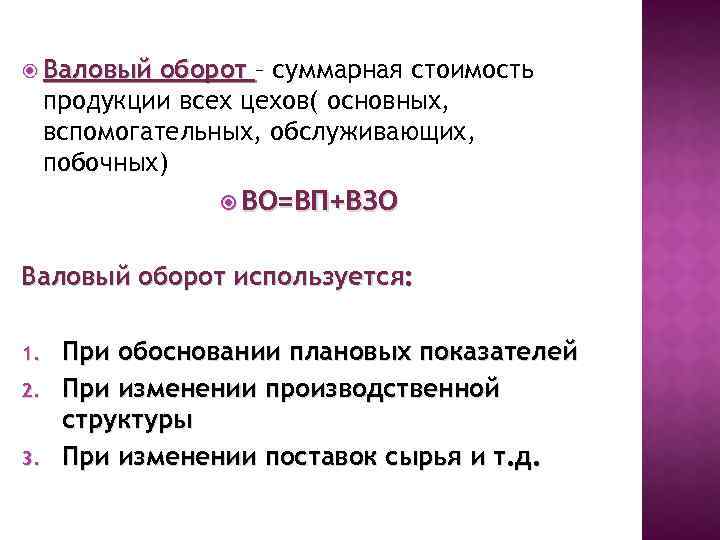  Валовый оборот – суммарная стоимость продукции всех цехов( основных, вспомогательных, обслуживающих, побочных) ВО=ВП+ВЗО