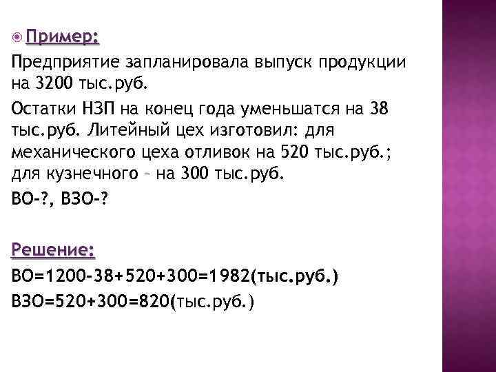  Пример: Предприятие запланировала выпуск продукции на 3200 тыс. руб. Остатки НЗП на конец