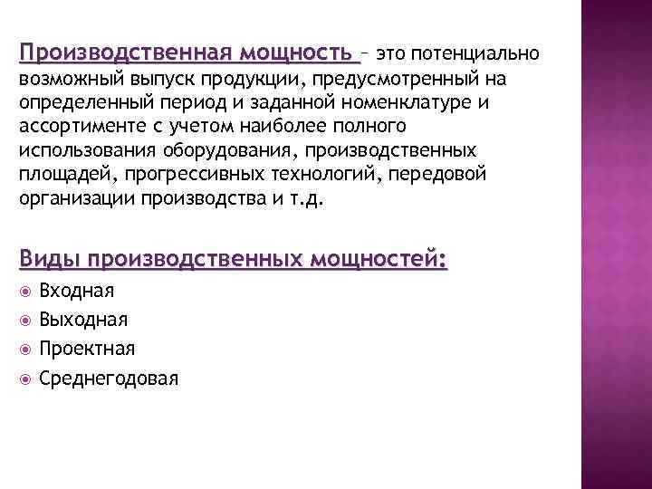 Производственная мощность – это потенциально возможный выпуск продукции, предусмотренный на определенный период и заданной