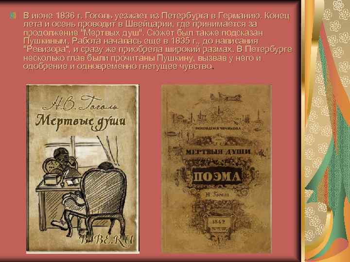 В июне 1836 г. Гоголь уезжает из Петербурга в Германию. Конец лета и осень