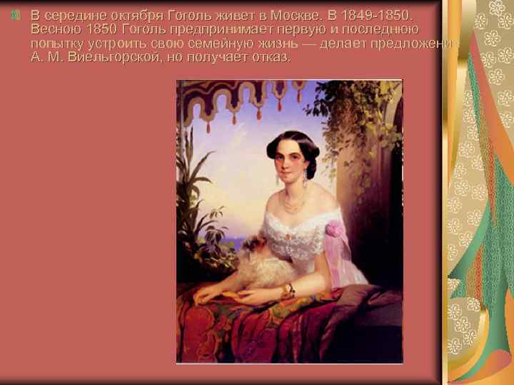 В середине октября Гоголь живет в Москве. В 1849 -1850. Весною 1850 Гоголь предпринимает