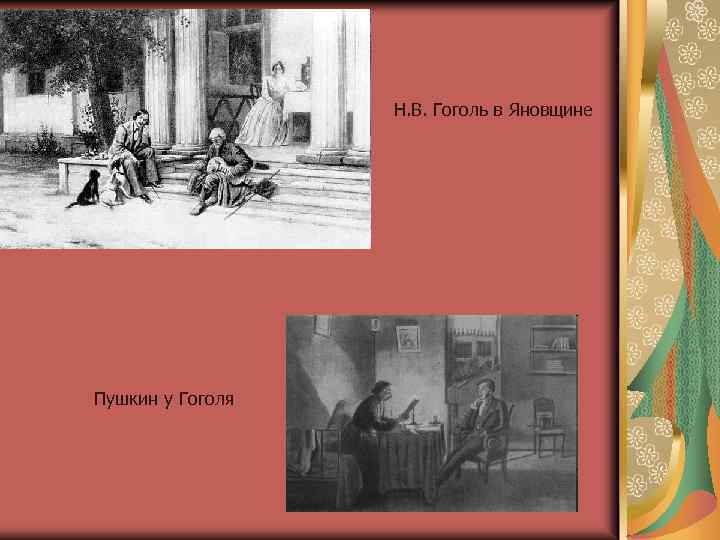 Н. В. Гоголь в Яновщине Пушкин у Гоголя 
